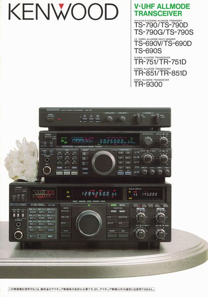 無線機買取例｜ケンウッドTS-790のご紹介