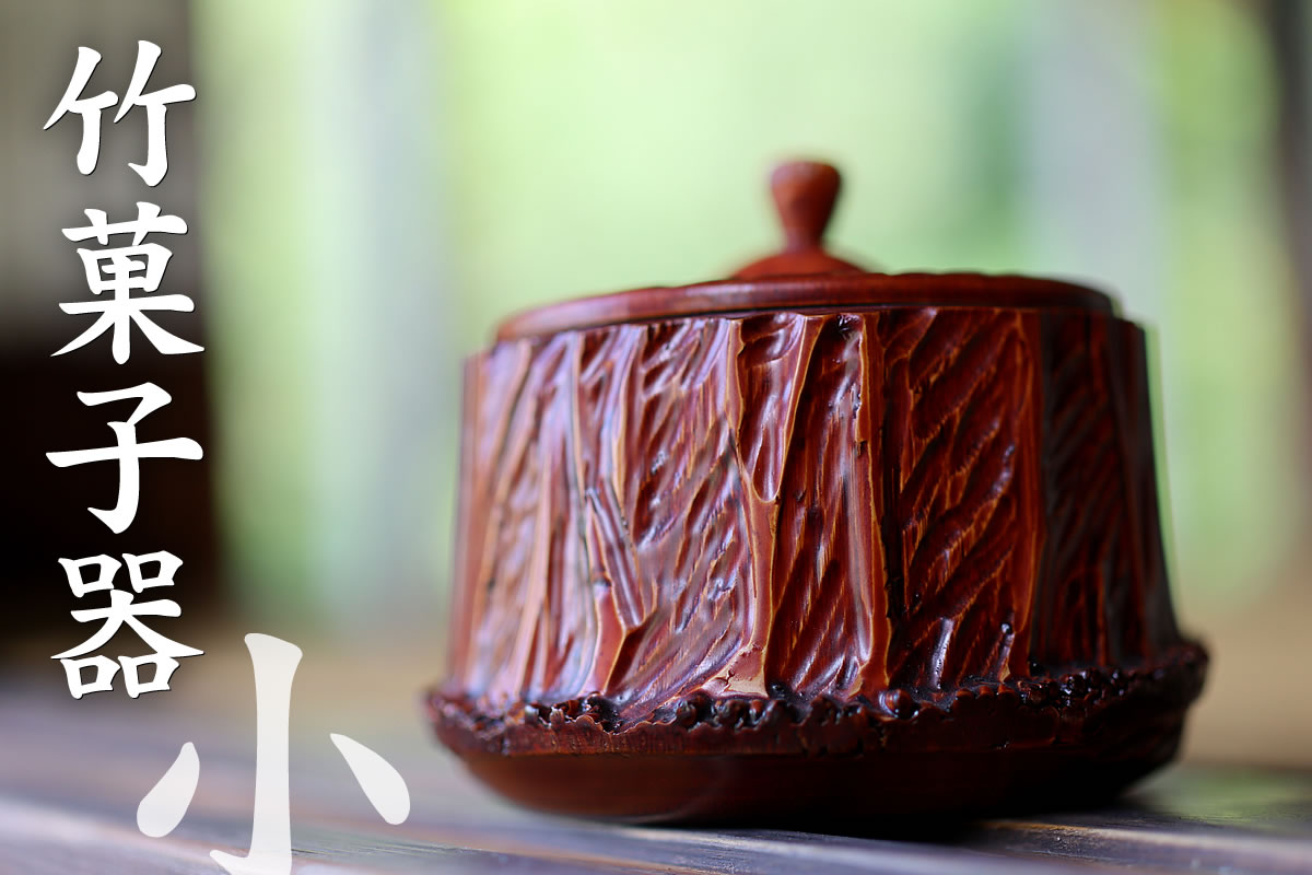 一点限り】竹菓子器（小） | 虎斑竹専門店 竹虎