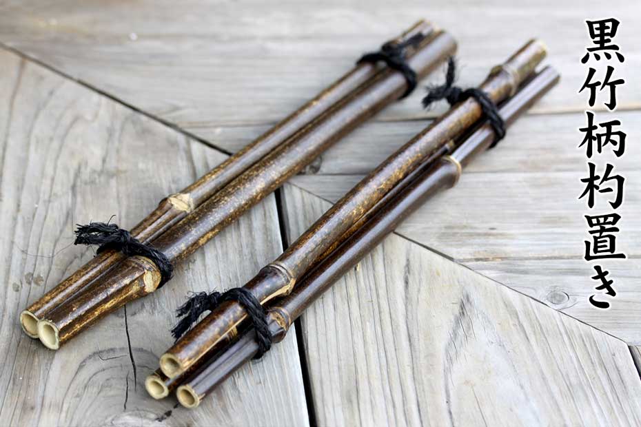 黒竹柄杓置き（2本） 高知県特産黒竹で製造 | 虎斑竹専門店 竹虎