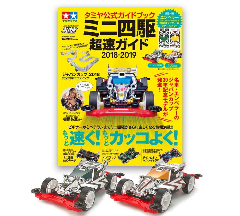 富士通 乾電池 提供 ジャパンカップ2018 総合案内 | タミヤ