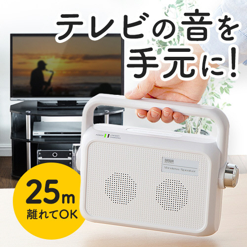 たのめーる】サンワダイレクト テレビ用ワイヤレススピーカー 手元