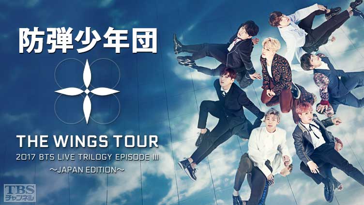 防弾少年団「2017 BTS LIVE TRILOGY EPISODE III THE WINGS TOUR