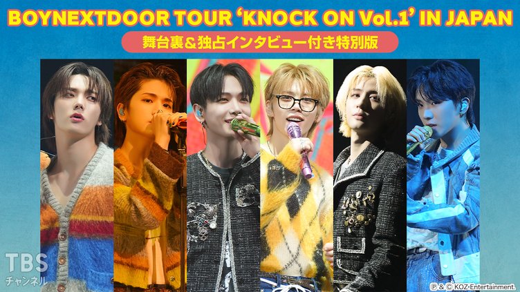 BOYNEXTDOOR TOUR 'KNOCK ON Vol.1' IN JAPAN 舞台裏＆独占