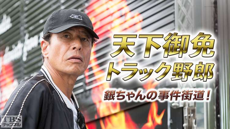 天下御免トラック野郎 銀ちゃんの事件街道！｜ドラマ・時代劇｜TBS