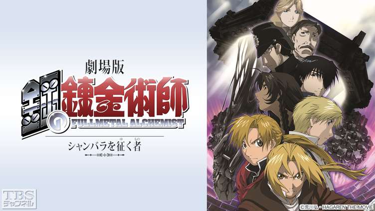 映画「劇場版 鋼の錬金術師 シャンバラを征く者」｜アニメ・特撮｜TBS