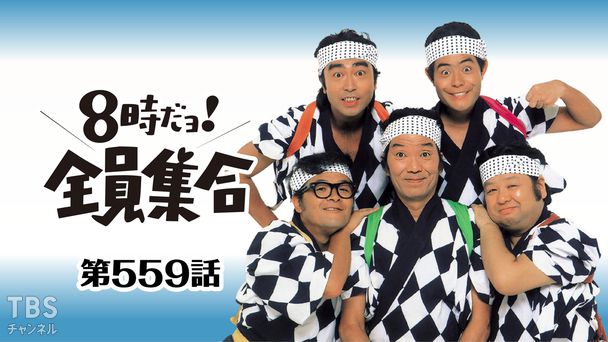8時だョ！全員集合｜バラエティ｜TBSチャンネル - TBS