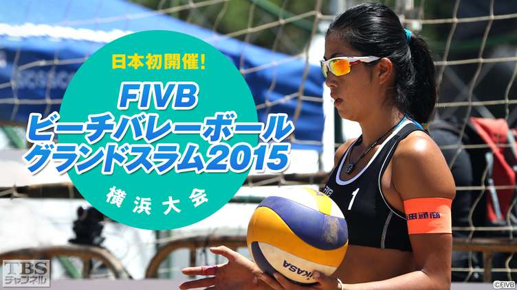 日本初開催！FIVBビーチバレーボールグランドスラム2015 横浜大会