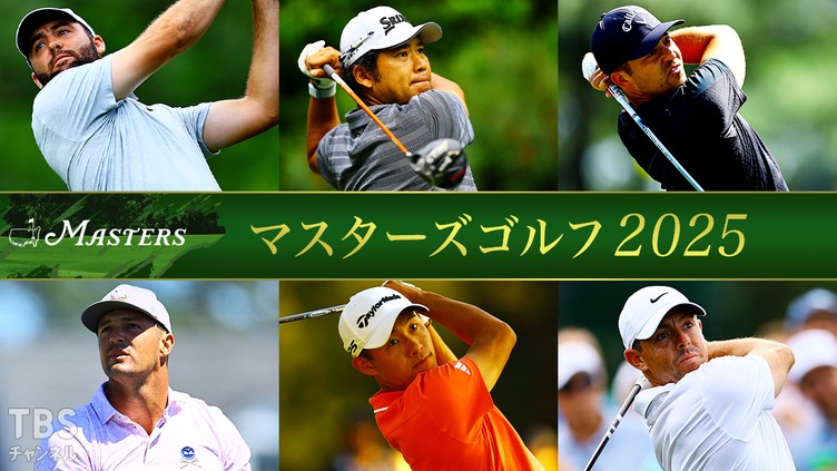 マスターズゴルフ2025｜スポーツ｜TBSチャンネル - TBS