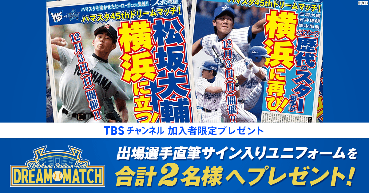 TBSチャンネル加入者限定プレゼント YOKOHAMA STADIUM 45th DREAM