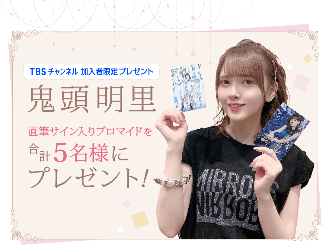 TBSチャンネル 加入者限定プレゼント 鬼頭明里 直筆サイン入り