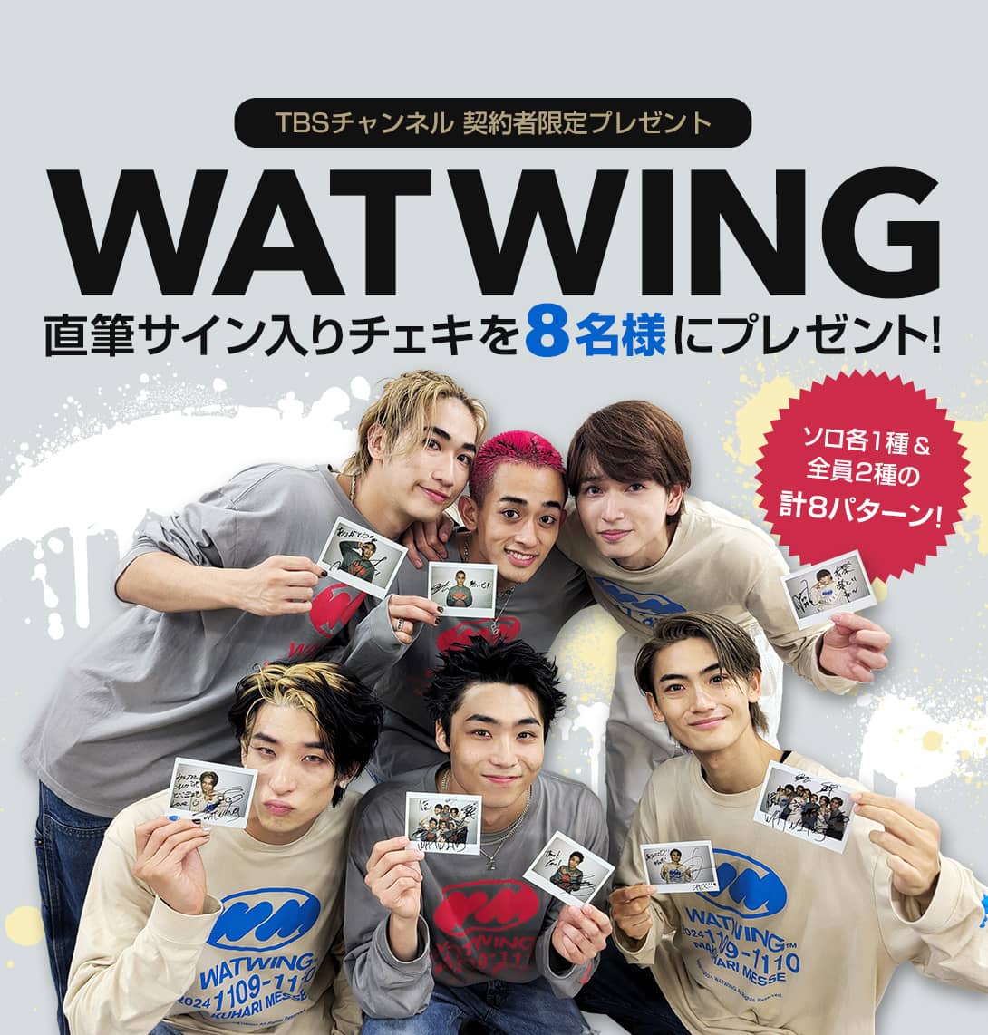 TBSチャンネル 契約者限定プレゼント WATWING 直筆サイン入りチェキを8