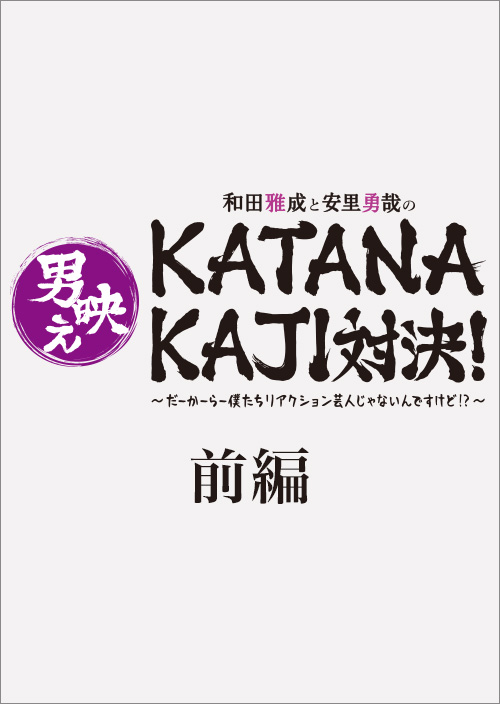和田雅成と安里勇哉の男映えKATANAKAJI対決！特別サイト