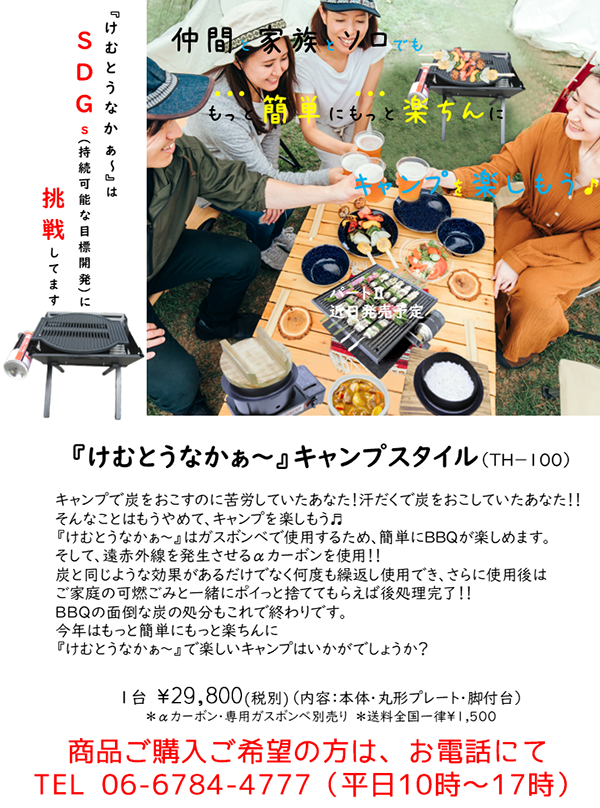 ガスコンロのことは東方工業株式会社へ！無煙コンロけむとうなかぁ