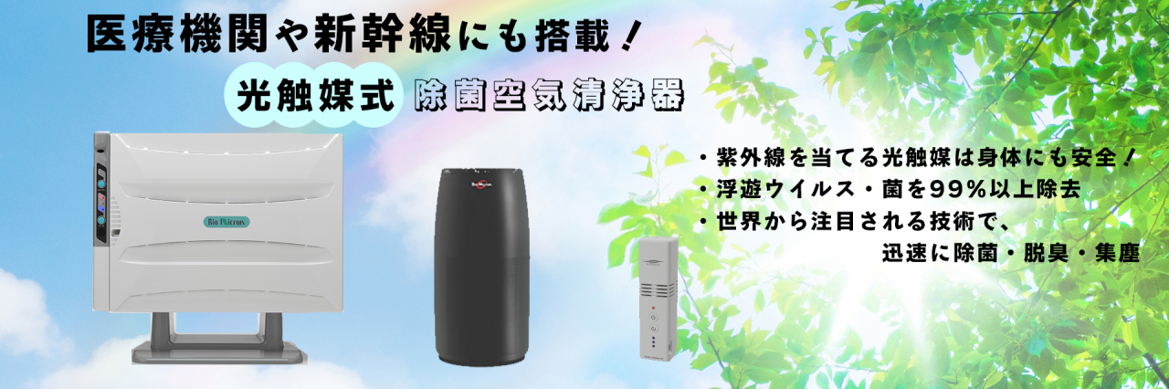 光触媒式空気清浄機（バイオミクロン、フォトリフレモバイル）ウイルス