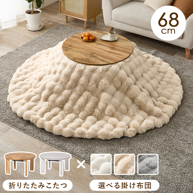 こたつ＋うす掛け布団 2点セット モネ68ルナ | 家具インテリアの卸