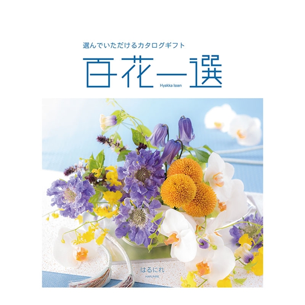 百花一選】カタログギフト 春楡 (はるにれ): カタログギフト｜鶴屋