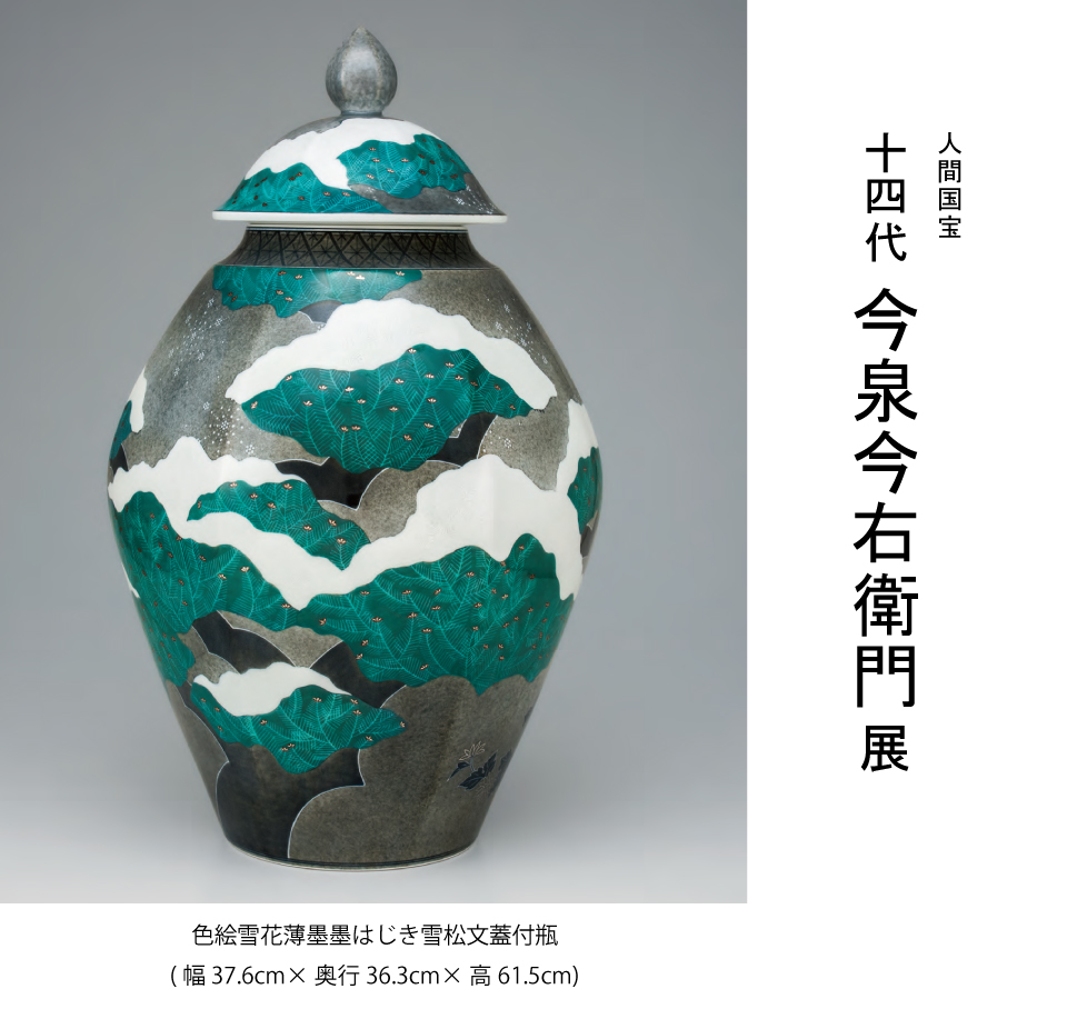 人間国宝 十四代 今泉今右衛門展 | 鶴屋百貨店