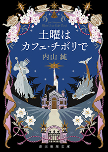 土曜はカフェ・チボリで - 内山純｜東京創元社