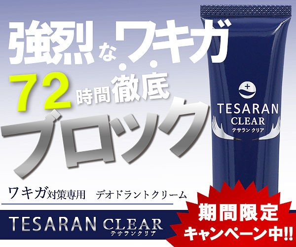 テサランクリア本品最大56％OFF！最大72時間ワキガ対策デオドラント