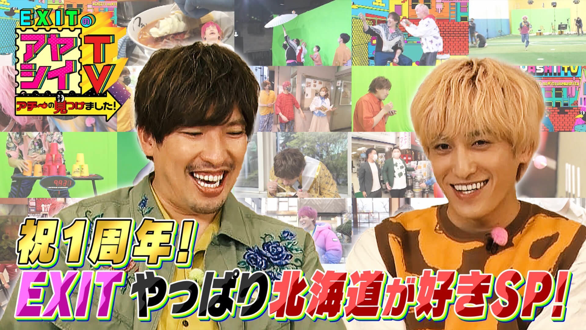 EXITのアヤシイTV アチ～の見つけました！#23 : TVh テレビ北海道