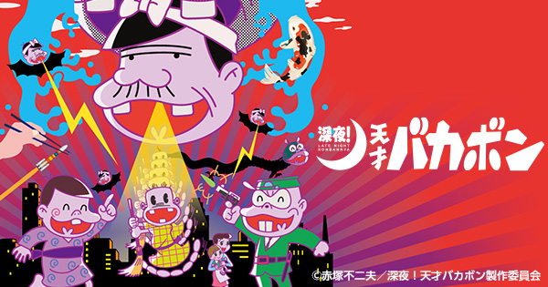 エピソード 深夜！天才バカボン｜テレビ東京アニメ公式