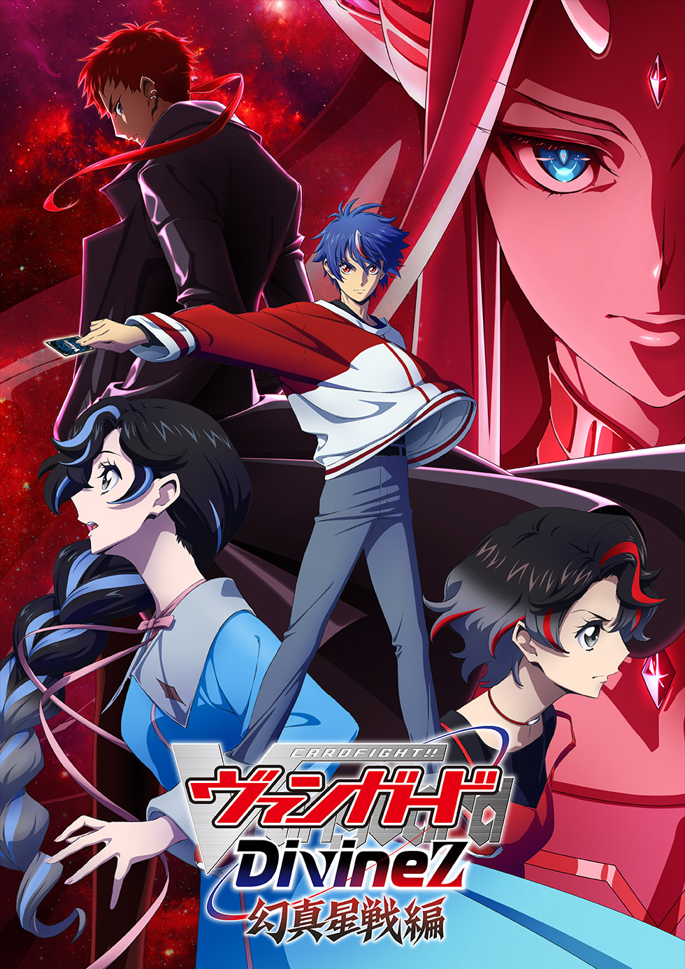 カードファイト!! ヴァンガード Divinez 幻真星戦編 テレビ東京アニメ公式