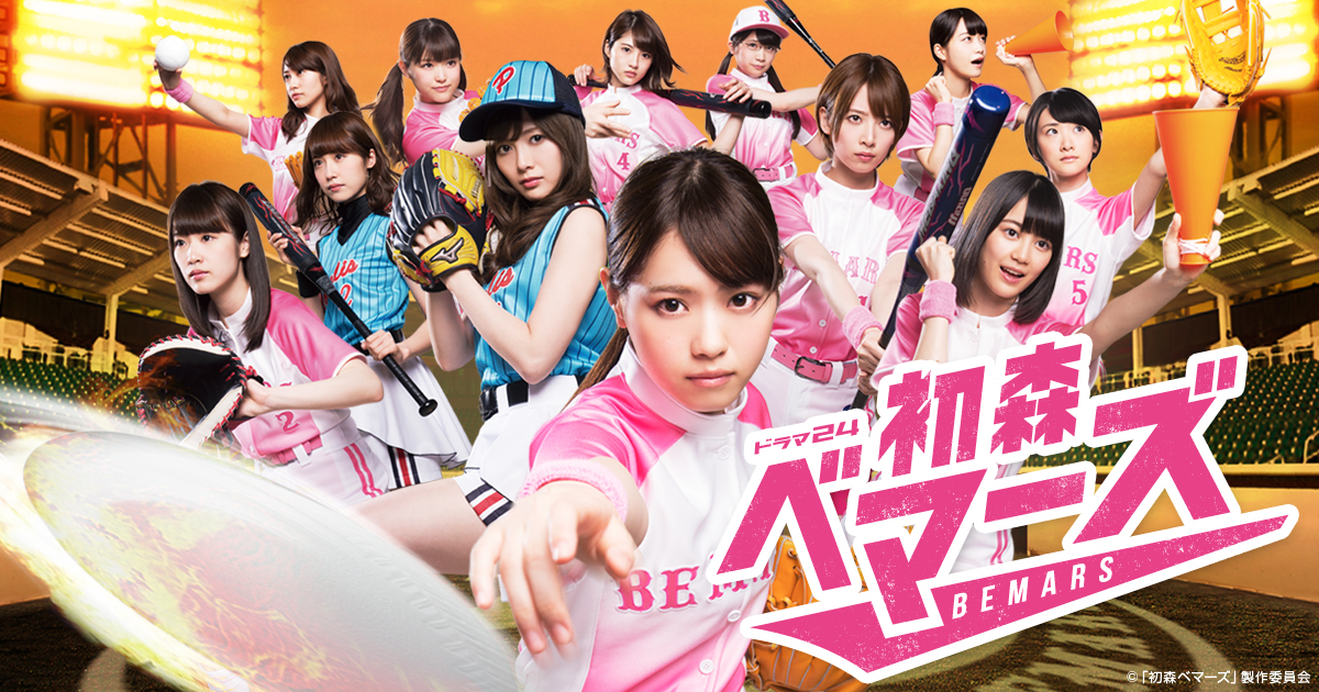 Blu-ray ＆ DVD｜ドラマ24「初森ベマーズ」:テレビ東京