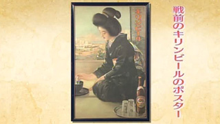 戦前のキリンビールのポスター｜開運！なんでも鑑定団｜テレビ東京