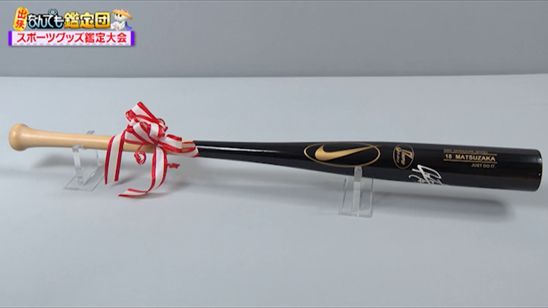 松坂大輔の西武ライオンズ時代のバット｜開運！なんでも鑑定団｜テレビ東京