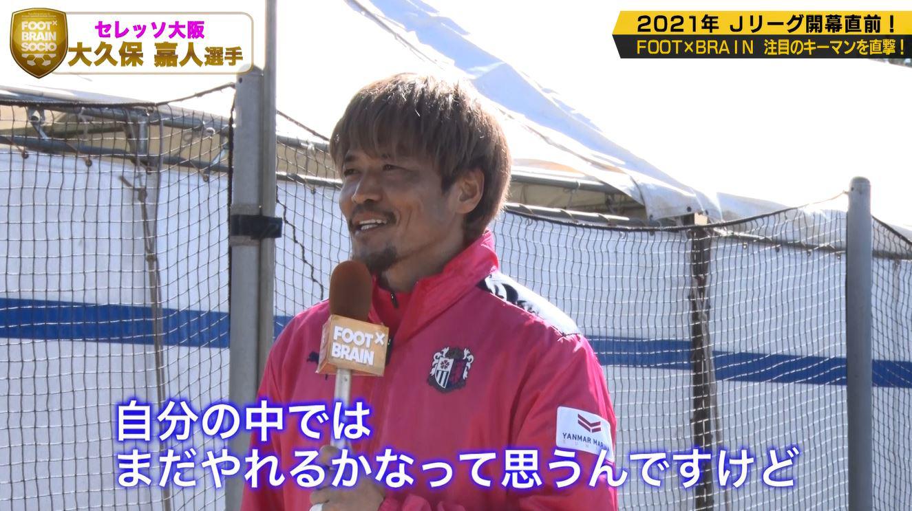 セレッソ大阪】大久保嘉人「絶対ここで活躍しないといけない覚悟を持っ