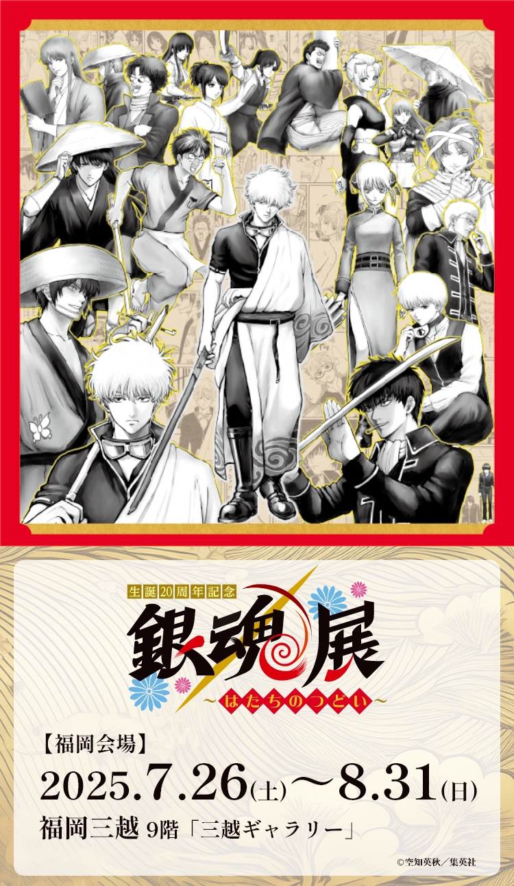 生誕20周年記念 銀魂展 ～はたちのつどい～｜テレQ - 株式会社TVQ九州放送