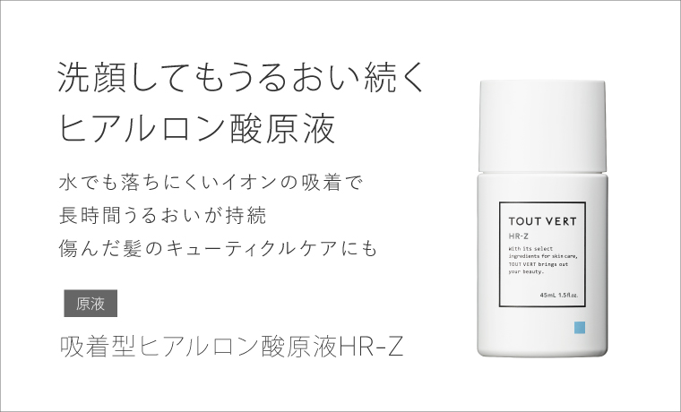 汗でも落ちにくい☆吸着型ヒアルロン酸原液 HR-Z | トゥヴェール