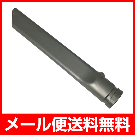 メール便送料無料】Dyson ダイソン 隙間ノズル 互換品 コードレス掃除