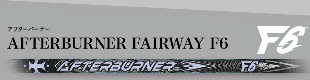 AFTERBURNER FW | ゴルフクラブ・シャフト・ヘッド｜trpx