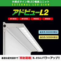電材／照明器具】アドビューL2 W600 昼光色6500K | 看板の激安通販