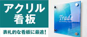 看板の激安通販サインシティ【看板設置も全国ご対応!】