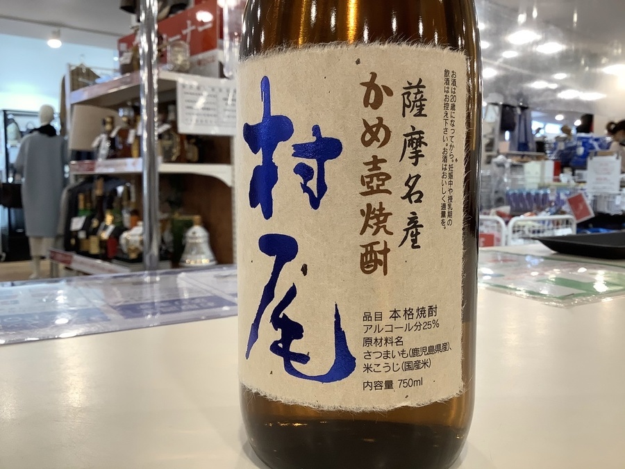 お酒買取強化中】村尾(むらお)のかめ壺焼酎が買取入荷しました