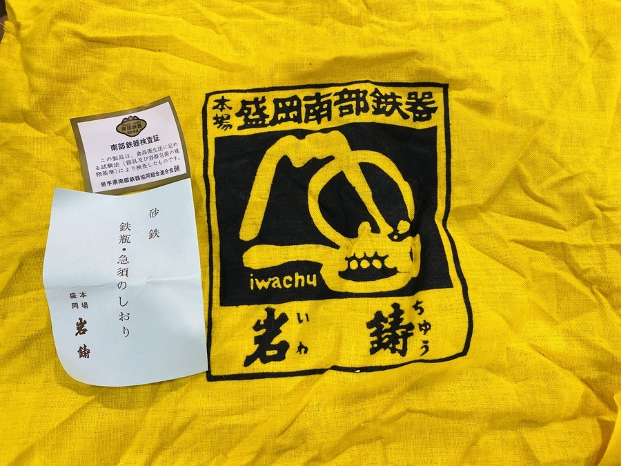 本場盛岡！岩鋳 南部鉄器 砂鉄急須瓶 清末作が買取入荷致しました