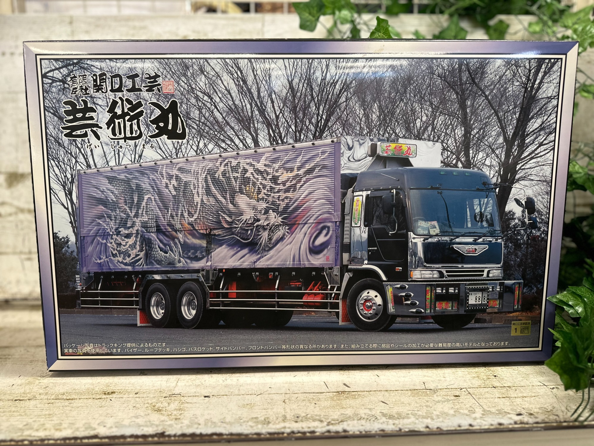 芸術丸 関口工芸 未開封 大型デコトラ が買取入荷しました！！｜2024年