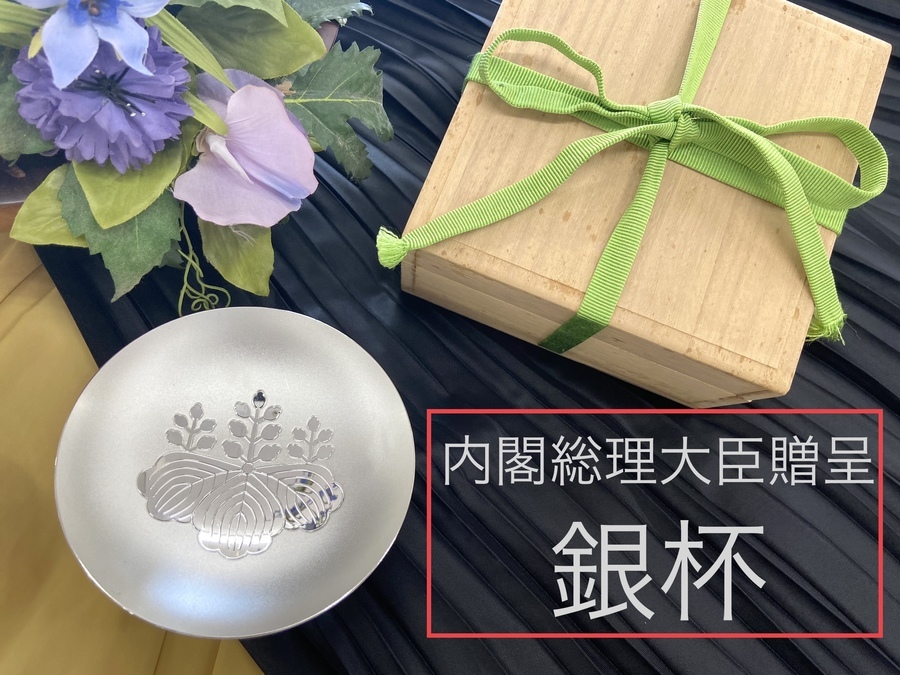 内閣総理大臣からの贈呈品”銀杯”】銀色に輝く美しい銀杯入荷いたしまし