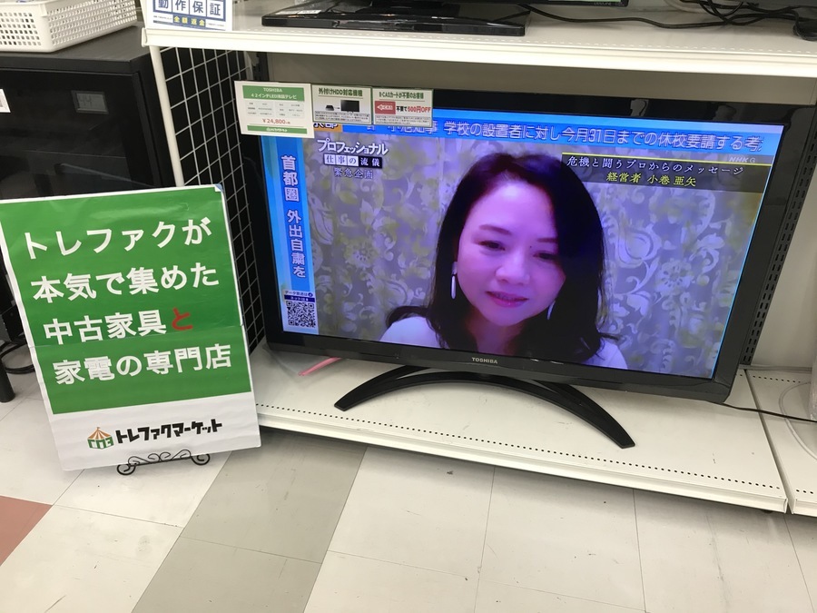 中古テレビをお探しでしたらトレファクマーケット千葉おゆみ野店まで