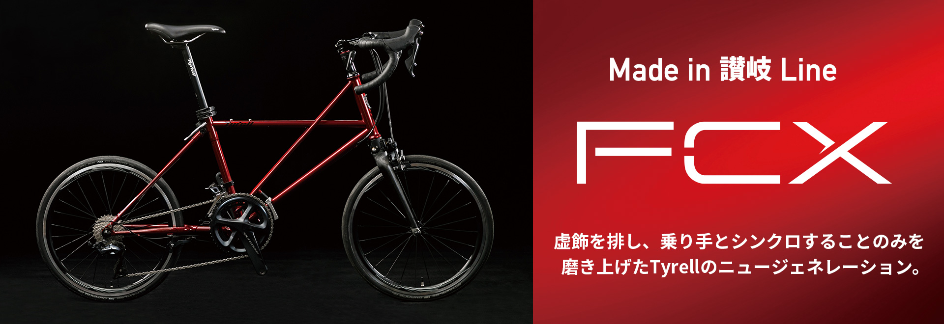 製品情報 - Tyrell Bike | ミニベロロード・フォールディングバイクの