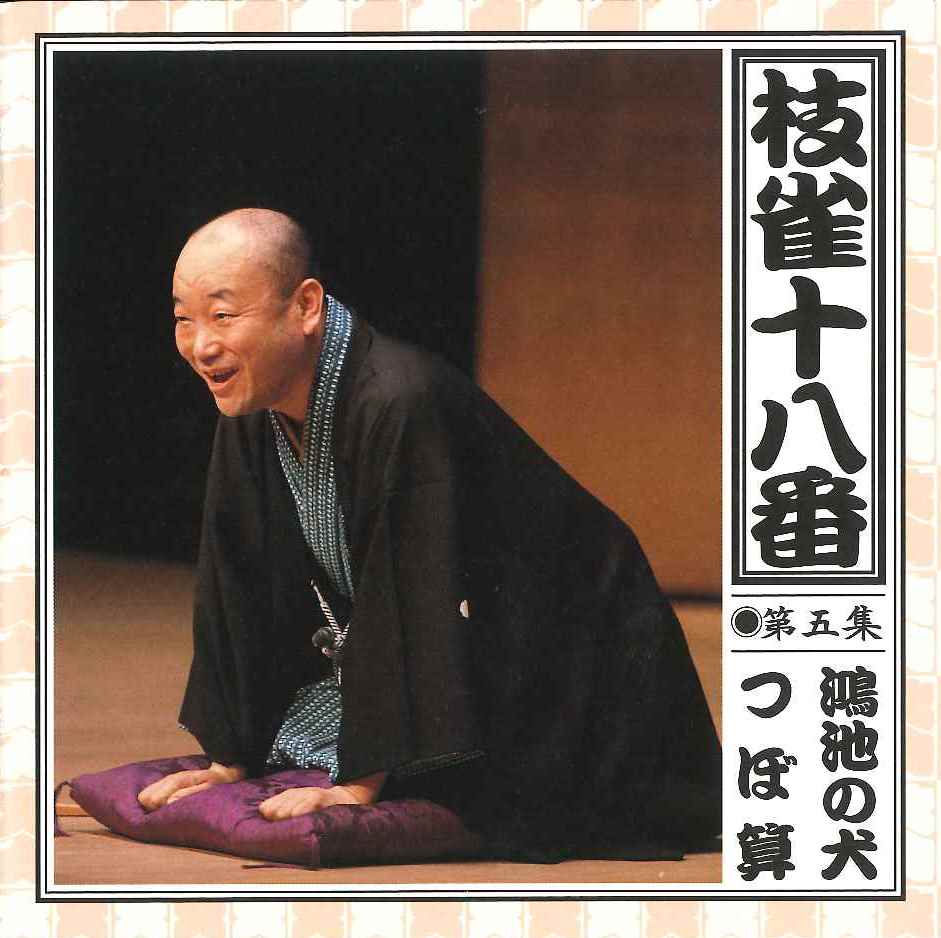 音楽のある風景 公式通販サイト》：枝雀十八番 CD(ラッピング無): その他