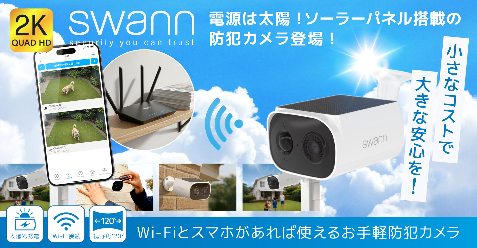 ニュースリリース |太陽光で動く次世代セキュリティ Swann「EVO