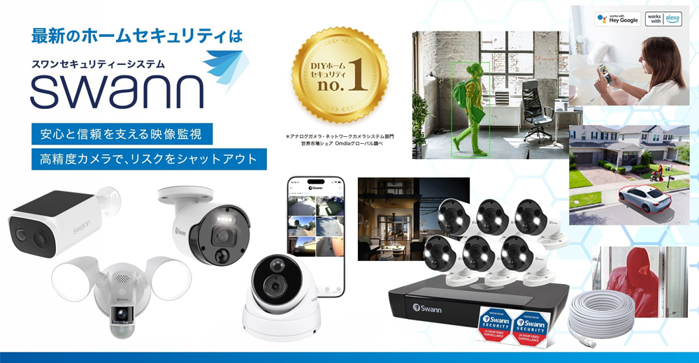 ユニーク｜SwannはセキュリティDIYで世界No.1のブランド｜防犯カメラ