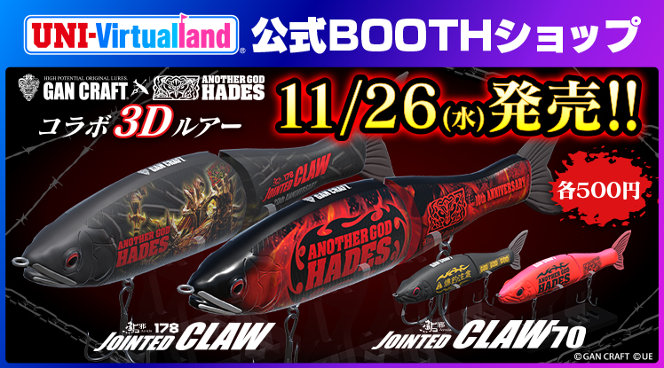 GAN CRAFTとANOTHER GOD HADESのコラボルアー4種類が3Dモデルとなって