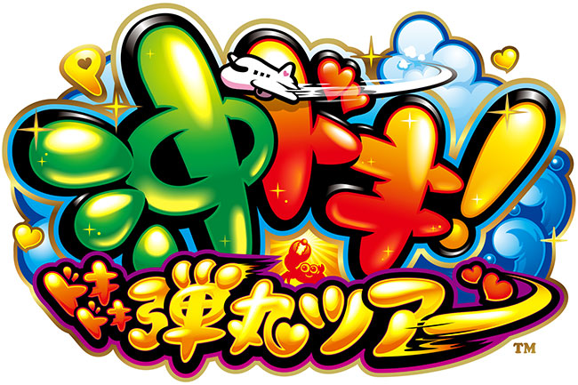 ぱちんこ新機種『P沖ドキ！ドキドキ弾丸ツアー』発売のお知らせ