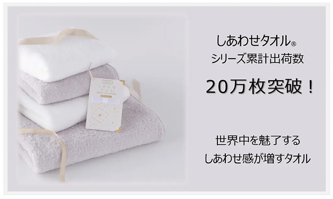 国境を超える風合いのタオル”しあわせタオル®”累計出荷数20万枚突破
