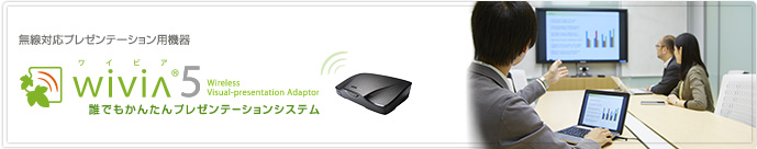 仕様・システム構成：プロジェクターやモニターとパソコンをワイヤレス