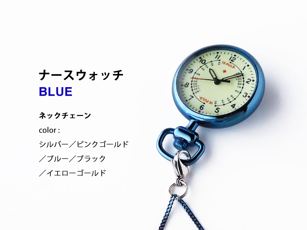 ナースウォッチ＞ブルーIP × ネックチェーン | 静岡の宝石・時計専門店